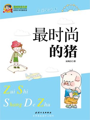 cover image of 最时尚的猪